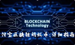 如何购买支付宝区块链蚂蚁币：详细指南与常见