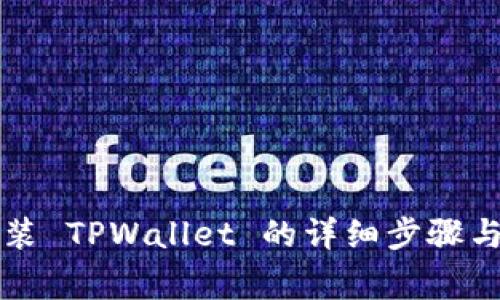 电脑上安装 TPWallet 的详细步骤与注意事项