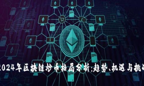 2024年区块链炒币格局分析：趋势、机遇与挑战