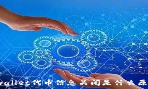  
tpwallet代币信息关闭是什么原因？