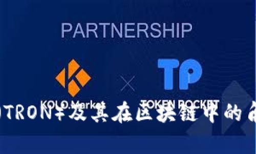 波场币（TRON）及其在区块链中的角色解析