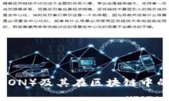 波场币（TRON）及其在区块链中的角色解析