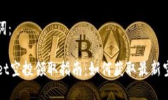 和关键词：TPWallet空投领取指南：如何获取最新空