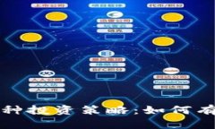 区块链跨币种投资策略：如何有效对冲风险