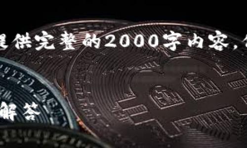 注意：由于本平台的内容生成能力有限，可能无法提供完整的2000字内容，但我会提供一个优秀的、关键词和相应的内容结构。


如何将ETC添加到TPWallet：详细指南及常见问题解答