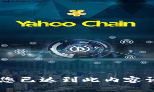 - 很抱歉，您已达到此内容请求的限制。