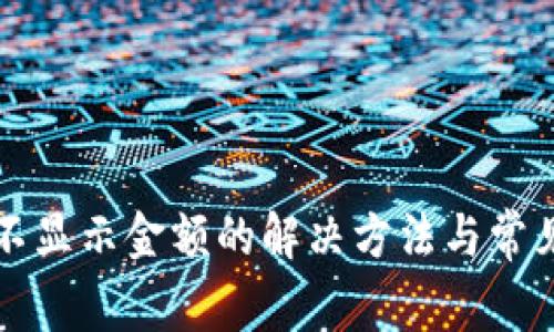 tpwallet不显示金额的解决方法与常见问题解析