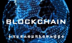 如何使用比特派钱包收取加密货币