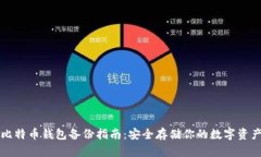比特币钱包备份指南：安全存储你的数字资产
