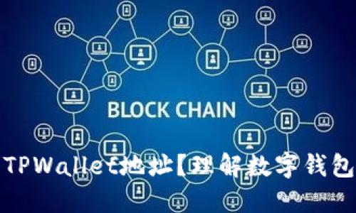 : 什么是TPWallet地址？理解数字钱包及其功能