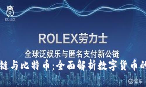 区块链与比特币：全面解析数字货币的未来