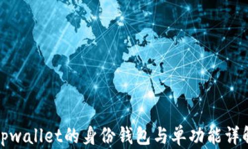 
tpwallet的身份钱包与单功能详解