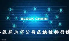 2023年最新上市公司区块链排行榜及分析
