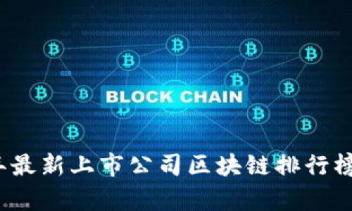 2023年最新上市公司区块链排行榜及分析