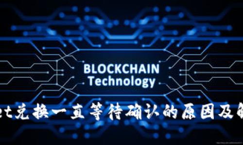 TPWallet兑换一直等待确认的原因及解决方法