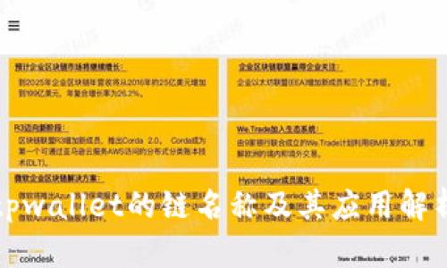 tpwallet的链名称及其应用解析