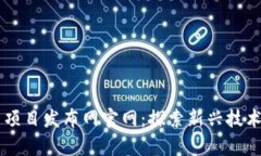 区块链最新项目发布网官网：探索新兴技术的前