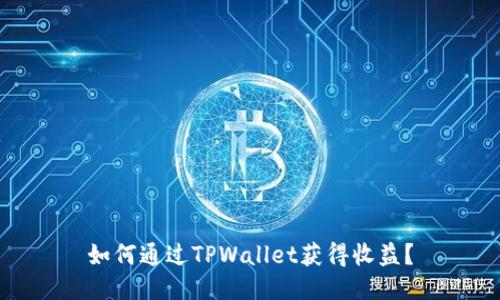如何通过TPWallet获得收益？