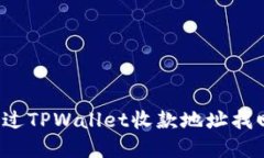 如何通过TPWallet收款地址找回资产？
