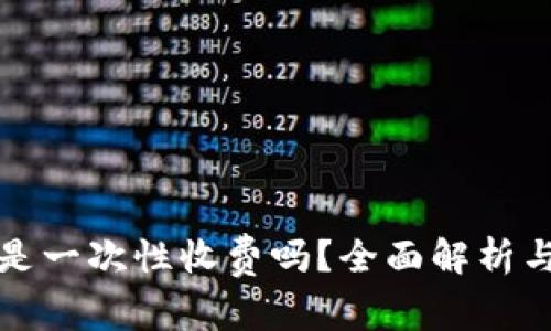tpwallet是一次性收费吗？全面解析与常见疑问