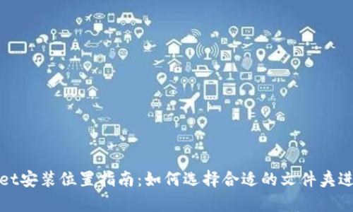 tpwallet安装位置指南：如何选择合适的文件夹进行安装