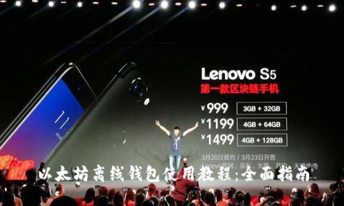 以太坊离线钱包使用教程：全面指南