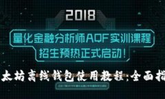 以太坊离线钱包使用教程：全面指南