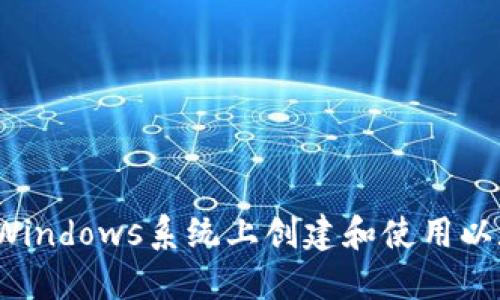  如何在Windows系统上创建和使用以太坊钱包