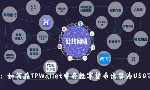 : 如何在TPWallet中将数字货币出售为USDT