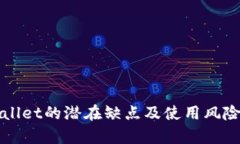 TPWallet的潜在缺点及使用风险分析
