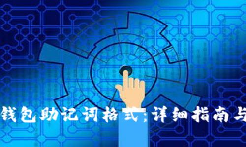 如何正确导入钱包助记词格式：详细指南与常见问题解答