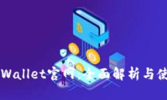 老款TPWallet官网：全面解析与使用指南