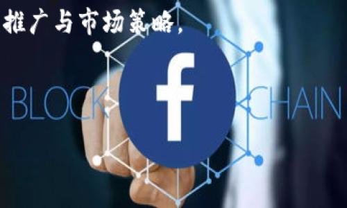 以下是和的内容：


  TPWallet一级市场：数字资产交易新选择与市场动态分析 / 

关键词：
 guanjianci TPWallet, 一级市场, 数字资产, 交易平台, 区块链 /guanjianci 

TPWallet一级市场概述
TPWallet是一个新兴的数字资产交易平台，专注于为用户提供安全、高效的资产交易体验。在TPWallet的一级市场中，用户可以直接参与项目的初始发行，也就是通常所说的ICO（初始代币发行）。这一市场为创新项目提供了字数的融资和流动性，同时也为投资者提供了投机和长期投资的机会。

与传统的交易市场相比，TPWallet一级市场有其独特的优势。用户能够在项目刚发布时，以相对低的价格获取数字资产，从而有可能获得高额的回报。同时，由于这些项目往往属于早期阶段，存在较高风险，因此用户在参与时需要具备相应的风险识别和投资判断能力。

TPWallet一级市场的运作机制
TPWallet的一级市场运作机制主要包括项目甄选、发行和交易三个主要环节。

首先，TPWallet会对上币项目进行严格的审核与甄选。这个过程包括项目团队的背景调查、项目白皮书的技术审查、商业模式的可行性分析等。只有经过多重审核的优质项目，有机会进入TPWallet的一级市场进行公开发行。

其次，符合条件的项目将在TPWallet进行公开发行。在发行过程中，用户可以根据自己的判断选择购买相应数量的数字资产，通常整个发行过程的时间相对较短，这种紧迫感会促进用户的购买决策。

最后，在项目发行后，用户可以通过TPWallet交易所将其资产出售、转让或者继续持有，以参与项目后续的发展。不少成功的项目在上线后，交易价格往往会大幅上升，给早期投资者带来可观的利润。

TPWallet一级市场的投资注意事项
尽管TPWallet的一级市场为投资者提供了丰富的机会，但投资者在进入之前也需要考虑一些潜在风险。

首先，市场波动性大。一级市场的项目往往处在初始阶段，在未经过市场检验的情况下，价格波动较大，投资者必须做好风险承受能力的评估。其次，信息不对称也是一个不可忽视的问题，由于项目的信息量大且复杂，普通投资者常常难以获得全面准确的信息。这就要求投资者在参与项目前，深入研究项目背景与团队实力。

此外，网络安全风险也不可忽视。数字资产的交易需要依赖网络技术，用户在使用TPWallet过程中，必须时刻警惕网络钓鱼、黑客攻击等安全威胁，建议用户及时更新安全措施，启用双重验证等保护手段。

TPWallet一级市场与其他市场的比较
相较于其他交易所的一级市场，TPWallet所提供的服务有其独特性。

首先，TPWallet在项目审核上的严格性让其一级市场的项目质量普遍较高，这不仅为用户提供了一定的保障，也在一定程度上减少了项目跑路或者失败的概率。而大多数传统交易所由于市场竞争激烈，审核标准相对宽松，导致不合格项目频繁上线，用户在投资时风险增大。

其次，TPWallet平台的流动性相对较强。因其背靠多个优质项目，用户在参与后可以选择在条款规定的时间内进行交易，流动性相应增加。而一些小型交易所的一级市场流动性相对较弱，用户在需要变现时往往会面临困难。

TPWallet一级市场的未来发展趋势
随着区块链技术的不断发展与成熟，数字资产交易市场也会迎来巨大的变革。TPWallet作为行业的领先者，有可能在以下几个方面取得显著的发展：

首先，TPWallet的用户界面将更为友好。未来，平台将继续用户体验，降低新用户的学习成本。简单易用的界面能更好地吸引并留住用户，加强社区建设。

其次，平台将逐步实现更多元化的资产交易选择，除了目前的数字货币外，可能会引入如NFT等新兴资产类别，以满足不同用户的需求。同时，相关的二级市场交易也将不断完善，提高整体市场的活跃度。

最后，TPWallet也会加强与外部合作伙伴的合作，寻求更加丰富的资源与技术支持。通过与优秀项目的联动，为用户带来更多投资机会，进一步强化市场竞争力。

可能相关的问题

1. TPWallet如何保障用户的资金安全？
资金安全一直是数字资产平台的核心关注点，TPWallet亦是如此。为了有效保障用户资金安全，TPWallet采取了一系列操作，包括冷钱包存储、双重身份验证和智能合约的应用。首先，TPWallet将绝大部分用户的资产存放在冷钱包中，这些冷钱包不连接互联网，减少了被黑客攻击的风险。其次，用户在进行交易操作时，需发送带有身份验证的信息，这些信息确保交易的合法性与安全性。

此外，TPWallet定期进行系统安全审计，快速发现并修复潜在漏洞，提升整体系统的安全性。通过这些措施，TPWallet努力为用户提供一个安全可靠的交易环境。

2. TPWallet一级市场的投资门槛是什么？
关于投资门槛，TPWallet充分考虑到不同用户的需求。在一级市场中，投资者通常需要满足一定的最低购买额度，但这个额度相对较为实惠，旨在降低用户的投资门槛，使更多人能够参与到数字资产投资中来。

此外，TPWallet会定期举办投资教育讲座，帮助新用户更好理解数字资产的投资知识，提升他们的正确投资意识。通过教育与引导，TPWallet希望能够营造一个理性投资、共同发展的市场环境。

3. 如何选择在TPWallet上投资的项目？
在TPWallet上选择合适的投资项目时，投资者应关注项目的团队背景、白皮书的内容、市场竞争力及社区活跃度等多个方面。

团队背景是核心要素之一。项目团队是否有丰富的行业经验和技术积累，直接关联项目的成功率。同时，白皮书内容的完整性与清晰程度也是评估的关键，能够让用户快速了解项目的核心目标、商业模式及技术实现路径。市场竞争力则体现了项目在行业中的定位，目前市场上是否存在类似竞争产品，以及用户的需求情况。

最后，项目的社区建设与社区活跃度也是关注重点，强大的社区支持能为项目提供持续的推进力，用户在选择时可以关注项目的社交媒体、论坛等渠道的信息。综合以上要素，用户能够做出更为明智的投资决策。

4. TPWallet与其他数字资产交易平台相比，有何优劣势？
TPWallet与其他数字资产交易平台相比，具有一定的优势，但同时也存在一些劣势。作为新兴市场，TPWallet凭借其优选的项目审核机制和较高的全球影响力，给用户提供了良好的资产安全保障，这是其相对其他竞争平台的主要优势之一。

然而，由于市场发展时间尚短，TPWallet的用户基础与交易量相对较小，可能会在流动性方面受到一定限制。此外，品牌知名度的塑造也是一项长期任务，因此在竞争中考验着其推广与市场策略。

综上所述，TPWallet优缺点并存，投资者在参与其一级市场时，应全面权衡平台的各项特点，根据自身风险偏好和财务状况做出相应的决策。

整体而言，TPWallet的一级市场为用户提供了一个值得关注的投资平台，用户在参与的同时，也应始终保持理性与风险意识，以便在不断变化的市场环境中寻求最佳投资机会。