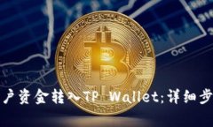 如何将火币账户资金转入TP Wallet：详细步骤与注