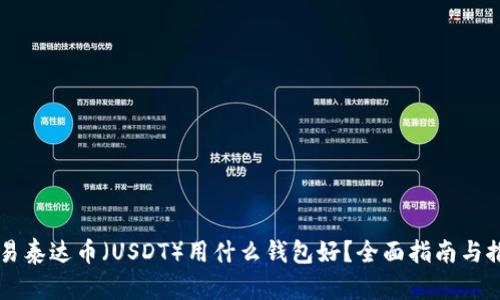 交易泰达币（USDT）用什么钱包好？全面指南与推荐