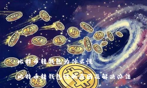 比特币转钱包为什么慢

比特币转钱包慢的原因及解决办法