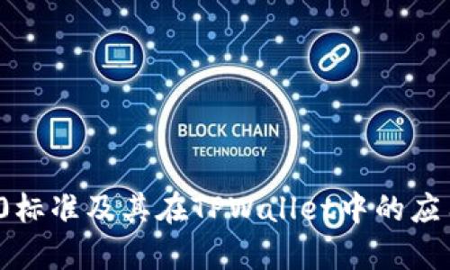 BEP20标准及其在TPWallet中的应用解析