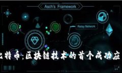 比特币：区块链技术的首个成功应用