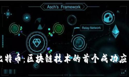 比特币：区块链技术的首个成功应用