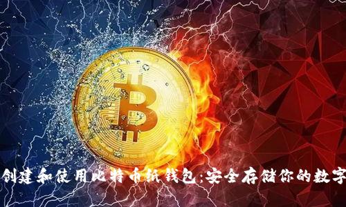 如何创建和使用比特币纸钱包：安全存储你的数字资产