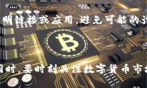 思考一个和 和5个相关的关键词

  狗狗币如何转移到TP钱包：详细步骤与注意事项 / 
 guanjianci 狗狗币, TP钱包, 数字货币, 转账教程, 加密钱包 /guanjianci 

---

随着数字货币的迅猛发展，越来越多的人开始接触和使用加密货币。在众多数字货币中，狗狗币因其独特的文化和社区支持而备受瞩目。TP钱包作为一款流行的数字货币钱包，提供了安全、便捷的资产管理功能。本文将详细介绍如何将狗狗币转移到TP钱包的方法，并为用户提供一些重点注意事项和常见问题的解答。

第一部分：狗狗币的基础知识
狗狗币（Dogecoin）是一种基于去中心化网络的加密货币，最初由程序员比利·马库斯和杰克逊·帕尔默于2013年创建。它最早是作为一种网络恶搞而推出的，但由于其活跃的社区和广泛的应用场景，逐渐在全球范围内赢得了大量用户。狗狗币的最大特点是交易速度快、手续费低，这使它在小额支付场景中变得尤为适用。

TP钱包（TP Wallet）是一个多链钱包，支持多种加密资产的存储与管理，包括主流的以太坊、比特币以及狗狗币等。用户可以通过TP钱包对资产进行安全存储、交易和管理，是数字货币投资者和爱好者推荐使用的工具。

第二部分：将狗狗币转到TP钱包的准备工作
在将狗狗币转移到TP钱包之前，首先需要准备好几个要素：
ul
li一个已开通的TP钱包账号，以及下载并安装TP钱包应用程序。/li
li要转入的狗狗币数量。/li
li源钱包的助记词或私钥，以便进行转账操作。/li
li确保你对狗狗币的转账流程有基本的了解。/li
/ul

确保你的TP钱包已经成功下载并且注册账户。如果尚未创建TP钱包账户，可以在应用商店搜索“TP钱包”并下载安装。打开应用后，按照提示进行注册和激活，确保帐号安全，设置强密码，并备份助记词。

第三部分：如何将狗狗币转移到TP钱包
具体操作步骤如下：

h41. 获取TP钱包的狗狗币地址/h4
首先，打开TP钱包，点击“资产”界面，然后在上方搜索框中找到狗狗币（Dogecoin）。选择狗狗币后，你将看到一个“接收”按钮。点击此按钮，系统会生成一个狗狗币接收地址，并显示一个二维码。请记下这个地址，确保准确无误。

h42. 登录源钱包/h4
接下来，登录你持有狗狗币的源钱包（如交易所或其他钱包）。输入账号和密码，确保安全登录。如果你使用的是交易所钱包，可能需要开启二次验证来确保账户安全。

h43. 发起转账/h4
在源钱包中找到“发币”或“转账”功能，点击进入。在转账界面中，输入你在TP钱包获取的狗狗币收款地址，以及需要转账的数量。在输入转账数量时，务必确认自己可用余额，避免因为余额不足而导致的转账失败。

h44. 确认转账/h4
仔细核对输入的地址和转账数量是否正确，尤其是狗狗币的地址错误将会导致资产丢失。确认无误后，提交转账请求。在一些钱包中，转账还需要输入二次验证信息以确认交易。

h45. 等待转账确认/h4
转账完成后，返回TP钱包的狗狗币界面，查看是否到账。根据网络繁忙情况，转账可能需要一定时间。如果没有实时到账，可以在交易所的钱包中查看转账进度，使用交易哈希（Hash）进行追踪。

第四部分：常见问题解答

h4问题1：转账失败的原因有哪些？/h4
转账失败的原因可能有多方面。首先，如果输入的Wallet地址错误，就会导致转账失败。其次，余额不足是常见的原因，用户在转账时需仔细检查自己的余额，确保有足够的狗狗币来进行转账。第三，网络拥堵也可能导致转账显示失败，虽然资金可能已经被扣除。最后，如果用户在发起转账时没有通过必要的二次验证，也可能导致转账未能完成。

此外，检查是否在转账过程中因为网络断开或者其他突发情况而导致操作中断，一些钱包中存在的额外费用标记，如果没能确认这些，可能会影响到最终转账的成功与否。

h4问题2：TP钱包安全吗？/h4
TP钱包是当前市场上相对成熟的加密货币钱包之一，经过多轮的开发和市场检验，其安全性算是在行业内部较高。用户的私钥和助记词都储存在本地设备上，不会被托管在任何服务器上，这种去中心化的设计在一定程度上保护了用户的资产安全。

当然，用户在使用TP钱包时也需要注意安全措施。如不要轻易分享自己的私钥和助记词，设置防护密码，并备份好助记词以避免丢失。同时，注意防范钓鱼网站和恶意软件，保持钱包软件和操作系统的更新，定期调整安全设置，这些都是提高TP钱包安全性的有效方式。

h4问题3：狗狗币转账需要多久才能到账？/h4
狗狗币的转账时间通常相对较短，通常在几分钟内完成，这主要得益于狗狗币网络的高交易速度。然而，转账到账的时间还受网络拥堵情况和交易手续费的影响。若当前网络中发起的交易量较大，可能会导致一部分交易需要等待更长时间才能被确认。因此，如果转账时间过长，可以通过交易哈希在区块链浏览器上进行查询，确认交易状态。

调整交易手续费也是影响到账时间的关键因素，根据网络的实时交易需求，若手续费适中，交易会优先处理，而过低的手续费可能导致有些交易在待处理队列中长时间停留。因此，建议用户在转账时合理选择手续费，提高到账概率。

h4问题4：如何保障狗狗币转账的安全性？/h4
为了确保狗狗币转账的安全性，用户需遵循几项重要的原则。首先，在进行任何转账之前，务必仔细检查目标Wallet地址是否正确，确保没有遗漏或多余的字符。其次，在选择交易平台时，要选择知名且信誉良好的平台，进行狗狗币的交易和转账。

与此同时，需设置强密码和启用二次身份验证来增加账户的安全性，并定期更换密码以防止有人猜测。另外，定期备份狗狗币的私钥和助记词是保护资产的重要措施，避免意外丢失。建议将这些信息保存在离线环境下，防止黑客攻击。

最后，了解市场趋势和交易信息，并在进行大额转账时可考虑分批次进行，以降低风险。以及学习一些简单的区块链和加密货币知识，提高自身判断力，分辨不明链接或应用，避免可能的诈骗。

---

通过以上的详细介绍，相信大家对于如何将狗狗币转至TP钱包有了全面的了解。无论是转账的具体步骤还是常见的问题解答，希望能够帮助到每一位用户。同时，要时刻关注数字货币市场的变化，增强自身的安全意识，确保资产的安全和投资的顺利。