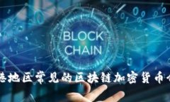 香港地区常见的区块链加密货币介绍