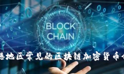 香港地区常见的区块链加密货币介绍
