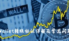 : TPWallet转账协议详解及常见问题解答