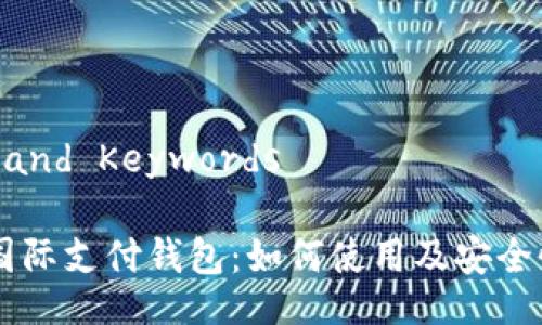 Title and Keywords

vpay国际支付钱包：如何使用及安全性分析