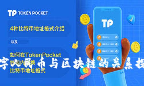 数字人民币与区块链的关系探讨