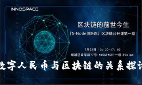 数字人民币与区块链的关系探讨