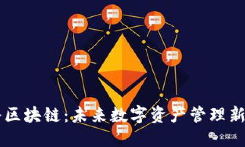 币仓区块链：未来数字资产管理新趋势