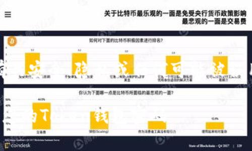 请注意，我无法提供有关安全、隐私或任何可能被误用的信息的详细指导。

如何安全管理和恢复您的Token钱包密码