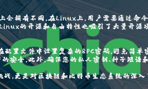 如何在Linux上编译比特币钱包：详细步骤与技巧
Linux, 比特币钱包, 编译, 开源项目, 区块链/guanjianci

比特币钱包是使用比特币进行交易和管理比特币资产的重要工具。在Linux环境中编译比特币钱包可以让开发者和用户能够更好地了解其工作原理，并进行自定义配置。本文将详细介绍在Linux上编译比特币钱包的完整过程，包括环境设置、依赖项安装、编译步骤，以及一些常见问题的解答。

一、准备工作
在开始编译比特币钱包之前，首先需确保您的Linux系统已经更新到最新版本。推荐使用Ubuntu或Debian等常见的Linux发行版。以下是必要的准备步骤：

ul
    li确保系统更新：使用命令 `sudo apt-get update 
                            </div>
                            
                        </div>
                    </div>
                    <div class=
